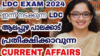 LDC 2024 - ഇന്ന് നടക്കുന്ന LDC - ആലപ്പുഴ പാലക്കാട് - പ്രതീക്ഷിക്കാവുന്ന CURRENT AFFAIRS ചോദ്യങ്ങൾ