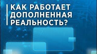 Как работает дополненная реальность?