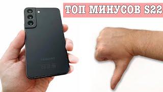 22 МИНУСА Samsung Galaxy S22 - ВСЕ ТАК ПЛОХО? ИЛИ НЕТ?