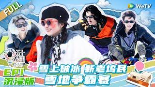 【沉浸版】第1期: 王鹤棣汪苏泷freestyle回怼新坞民 孟姐沈月小辣桃花坞燃冬真人版上演《五十公里桃花坞 第4季》Wonderland S4 EP1 FULL