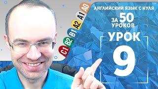 Английский язык для среднего уровня за 50 уроков B1 Уроки английского языка Урок 9