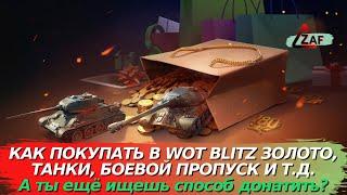 Пошаговая инструкция: Как купить золото, танки, пропуск в России в AppGallery 2022, WoT Blitz | ZAF