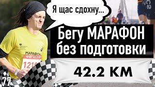 Бегу без подготовки свой первый МАРАФОН. (42.2 км). Больно, сложно, круто! | 44travels