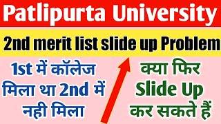 patlipurta university 2nd merit list slide up problem | ppu me slide up kitne baar kar shakte hai