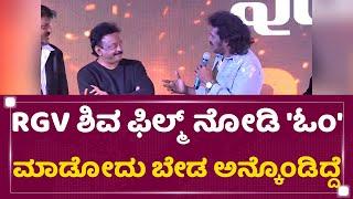 Real Star Upendra : RGV ಶಿವ ಫಿಲ್ಮ್​ ನೋಡಿ 'ಓಂ' ಮಾಡೋದು ಬೇಡ ಅನ್ಕೊಂಡಿದ್ದೆ | R Movie Title Launch Event