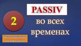 Passiv в немецком языке. Часть 2. Vorgangspassiv во всех временных формах. (B1/B2)