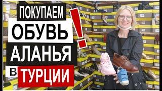 Турция: КОЖАНАЯ ОБУВЬ В АЛАНЬЕ. Лучший магазин для всей семьи. Низкие цены, качество, новый сезон.