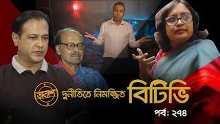 দু/র্নী/তি/তে নিমজ্জিত বিটিভি | তালাশ পর্ব: ২৭৪ | Taalash | EP 274 | Independent TV Investigation