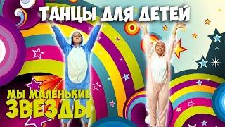 Мы маленькие звезды | Танцы для детей от 3 до 7 лет | Танцуем дома | DariDance