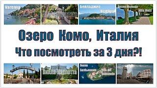 Италия:  озеро Комо - что посмотреть за 3 дня  |  Italy: lake Como - what to see in 3 days