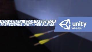 What if permission is required for Unity Web Player?