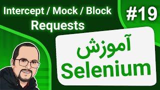 # 19 – Selenium – How to intercept, block, and mock requestsآموزش سلنیوم – قسمت نوزدهم