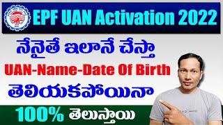 How to Active UAN number new 2022 || How to find wrong Date of Birth and Name in EPF Data 2022