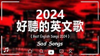 英文歌 2024 #西洋排行榜2024 %英語流行歌曲 2024 -  2024流行歌曲 - 英文歌曲合集 - Best English Songs 2024【動態歌詞】