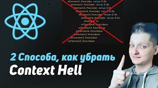 2 Способа как убрать React context hell | Пишем хелпер на typescript