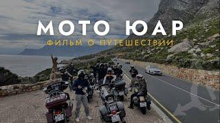 BIKERS TRAVEL: Мото-путешествие по ЮАР | По лучшим дорогам Южной Африки на Harley Davidson ️