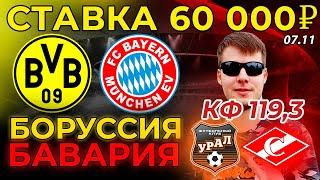 СТАВКА 60 000 РУБЛЕЙ! БОРУССИЯ - БАВАРИЯ / УРАЛ - СПАРТАК ПРОГНОЗ