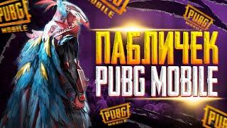 ПРОСТО НОВОГОДНИЙ СТРИМЧИК PUBG MOBILE | ПАБГ МОБАЙЛ СТРИМ | ПАБГ МОБАЙЛ ОНЛАЙН