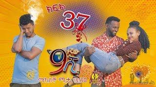 Ethiopia: ዘጠነኛው ሺህ ክፍል 37 - Zetenegnaw Shi sitcom drama Part 37