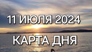 11 июля 2024 | карта дня | все знаки зодиака 🃏