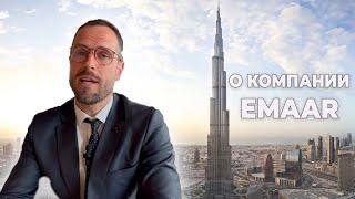 О компании EMAAR Properties | История и обзор застройщика в Дубае | Обзор застройщиков #2