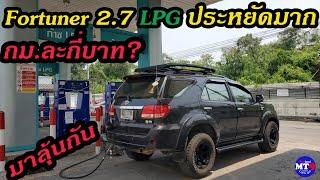 EP.49  รีวิวอัตราสิ้นเปลือง LPG ของโตโยต้า ฟอร์จูนเนอร์ 2.7 กันครับ เหมาะกับยุคน้ำมันแพงมากๆ