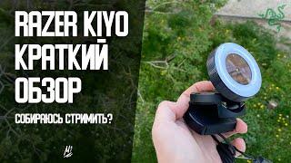 Краткий обзор веб-камеры Razer Kiyo! Лучшая вебка в 2023?