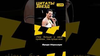 Цитаты знаменитостей #цитатысосмыслом #цитаты #fredymercury #умныемысли