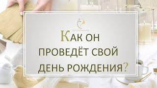 ЕГО ДЕНЬ РОЖДЕНИЯ. КАК ПРОВЕДЁТ? #Раскладонлайн на картах