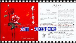 春之舞曲09～尤麗 - 知道不知道