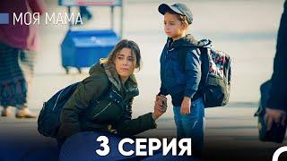 Моя мама 3 Серия (русский дубляж) - FULL HD