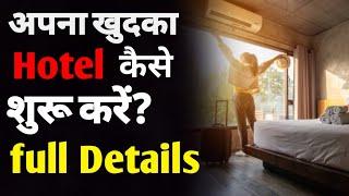 होटल कैसे शुरू करें | how to start a small hotel business in india | hotel business plan | ASK