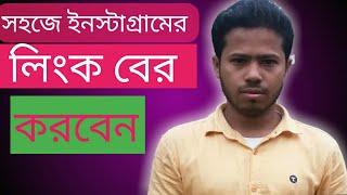 How to find Instagram link || full bangla tutorial  2019|| masud rana tech