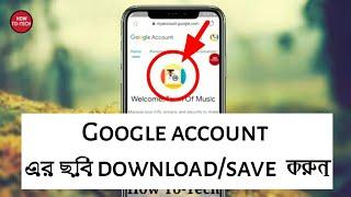 How to download/save Google account profile picture || How To-Tech ||