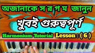 অজানা স র গ ম জেনে নিন কেউ মিস্ করবেন না How To Harmonium Tutorial Veery Important