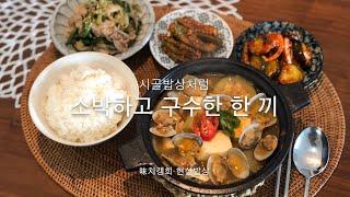 [味치갱희 현실밥상]바지락 된장찌개 • 꽈리고추찜 • 돼지고기숙주부추볶음 • 오이고추장무침으로 차린 한 끼 밥상