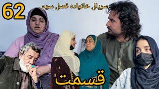 سریال خانواده - فصل سوم -قسمت. شصت دوم | Family - Season 03 - Episode 62