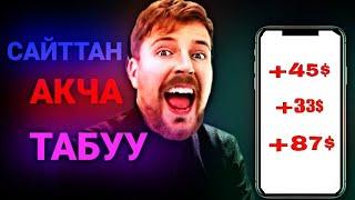 Интернеттен Акча табуу 2024!— Акча табуу!(Онлайн акча табуу)!#акчатабуу #internetda_pul_ishlash #pul