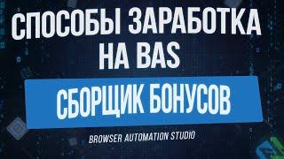 [Способы Заработка на BAS] Сборщик Бонусов в Browser Automation Studio