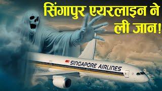 Case Study About turbulence on Singapore Airlines. || तूफान में फसा प्लेन.