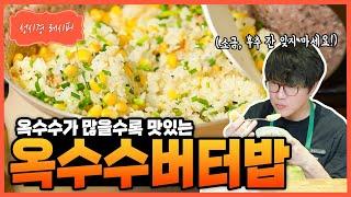 [성시경 레시피] 옥수수 버터밥 Sung Si Kyung Recipe - Corn Butter Rice