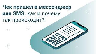 Кассовый чек пришел в мессенджер или sms: как и почему так происходит?