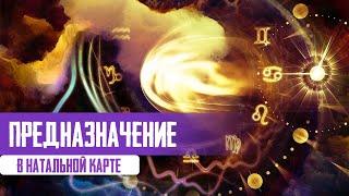 Как найти свое предназначение в натальной карте?