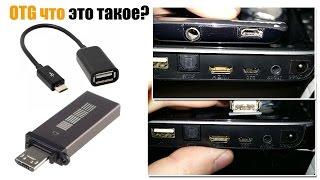 Что такое OTG