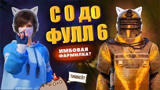 С НУЛЯ ДО ФУЛЛ 6 НА 5 КАРТЕ В МЕТРО РОЯЛЬ | METRO ROYALE | PUBG MOBILE