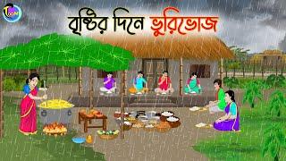 বৃষ্টির দিনে ভুরিভোজ | Bengali Fairy Tales Cartoon | Rupkothar Golpo | Thakumar Jhuli