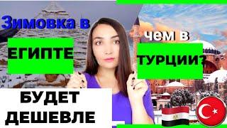 Зимовка в Египте дешевле чем в Турции? Египет 2022 последние новости. Турция 2022 новости сегодня