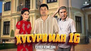 “Хусури Ман 16” - качество оригинал 4К. Официально!