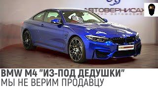 Проверяем подозрительную BMW М4 в подозрительном автосалоне