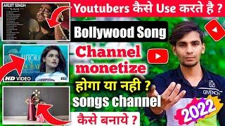 how to use bollywood song without copyright | YouTube mein music channel Kaise banaen